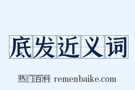 底发近义词是什么意思的图片